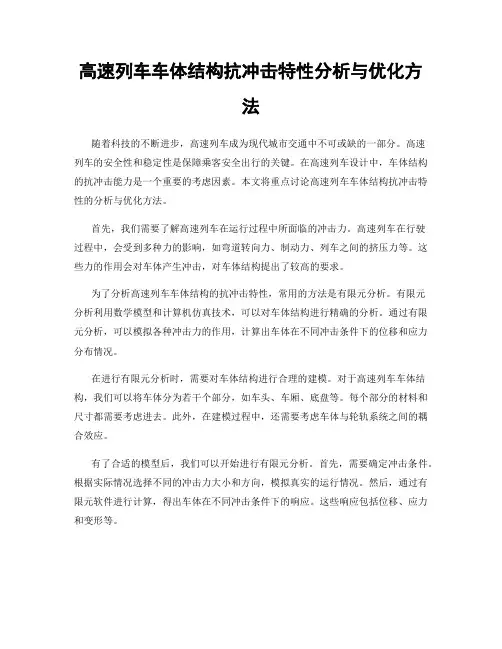 高速列车车体结构抗冲击特性分析与优化方法