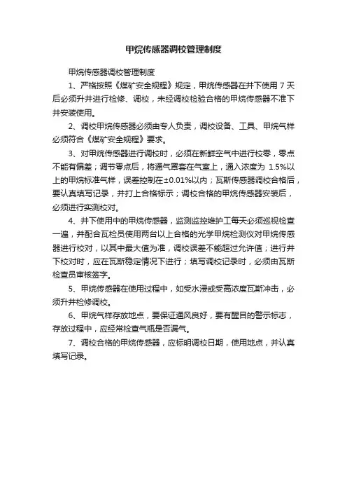 甲烷传感器调校管理制度