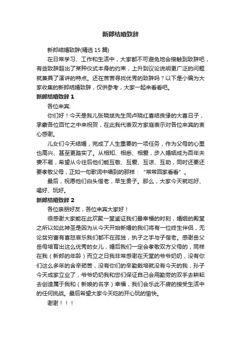 新郎结婚致辞（精选15篇）