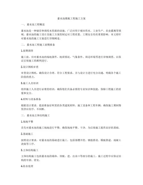 蓄水池模板工程施工方案