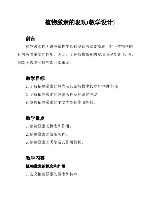 植物激素的发现(教学设计)