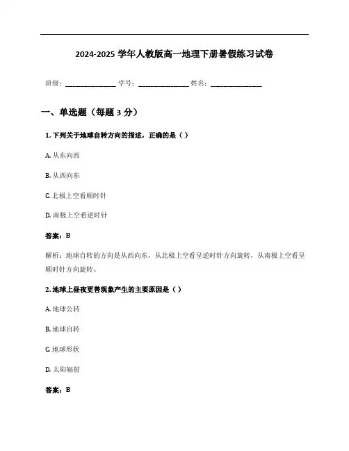 2024-2025学年人教版高一地理下册暑假练习试卷及答案