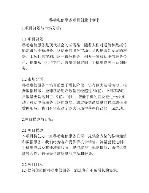 移动电信服务项目创业计划书