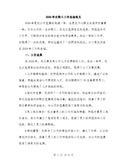 2024年女职工工作总结范文(二篇)