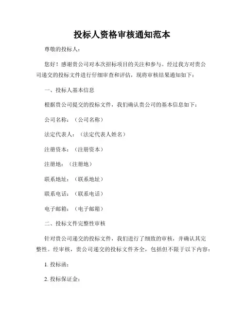 投标人资格审核通知范本