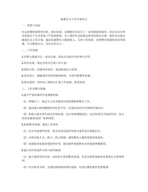 破案打击工作计划范文