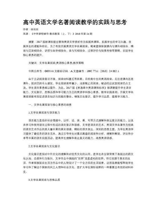 高中英语文学名著阅读教学的实践与思考