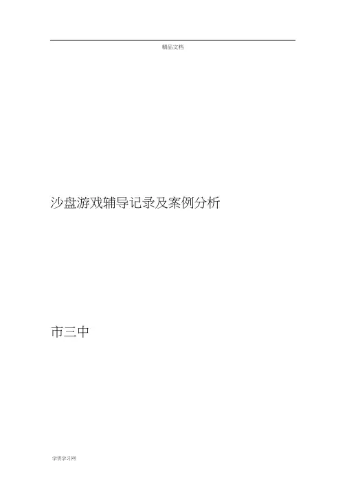 一个考试心理焦虑学生的沙盘游戏案例讲解