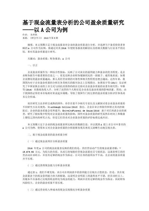 基于现金流量表分析的公司盈余质量研究——以A公司为例