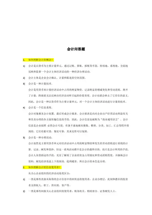 财务会计的问答题