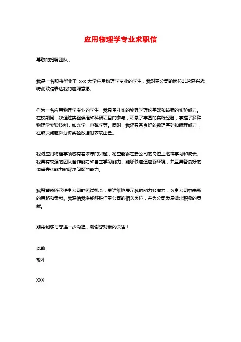 应用物理学专业求职信