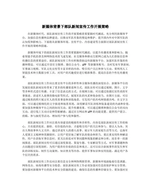 新媒体背景下部队新闻宣传工作开展策略