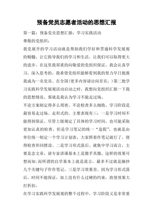 预备党员志愿者活动的思想汇报