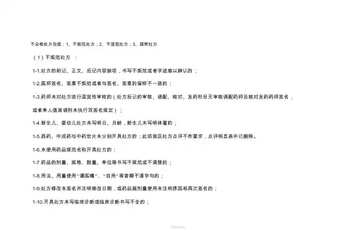 不合格处方的判定