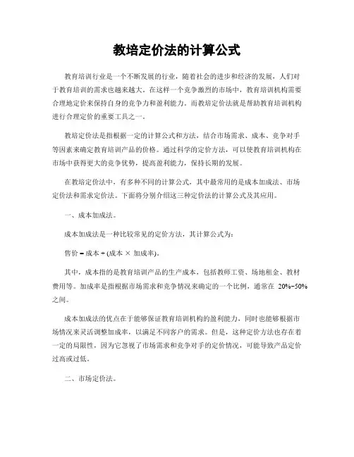 教培定价法的计算公式