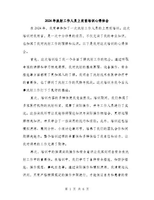 2024年放射工作人员上岗前培训心得体会（三篇）