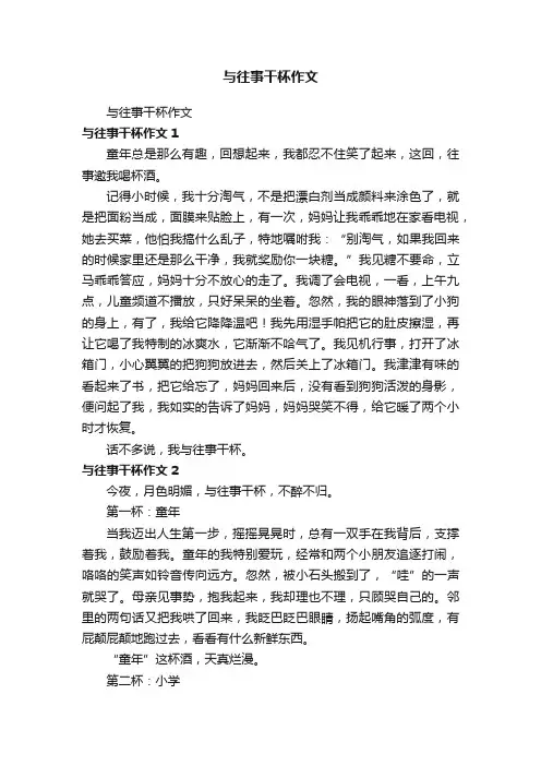 与往事干杯作文