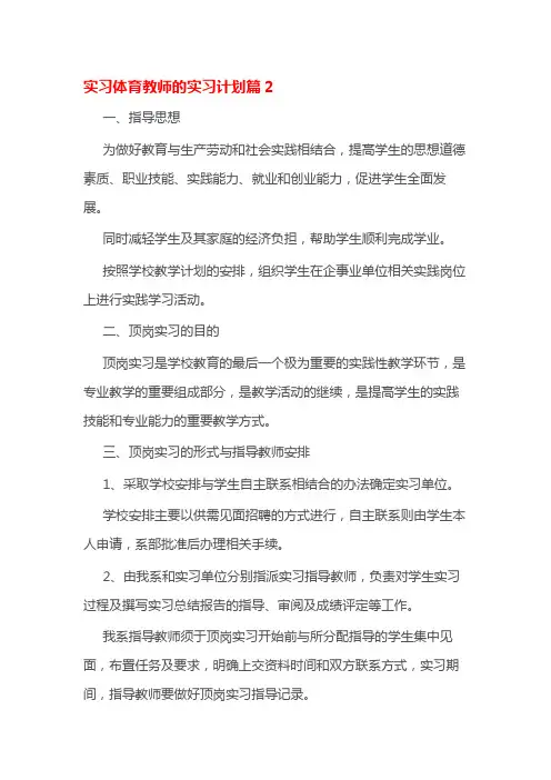 实习体育教师的实习计划篇2