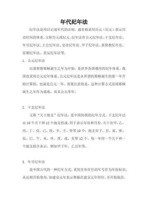 年代纪年法