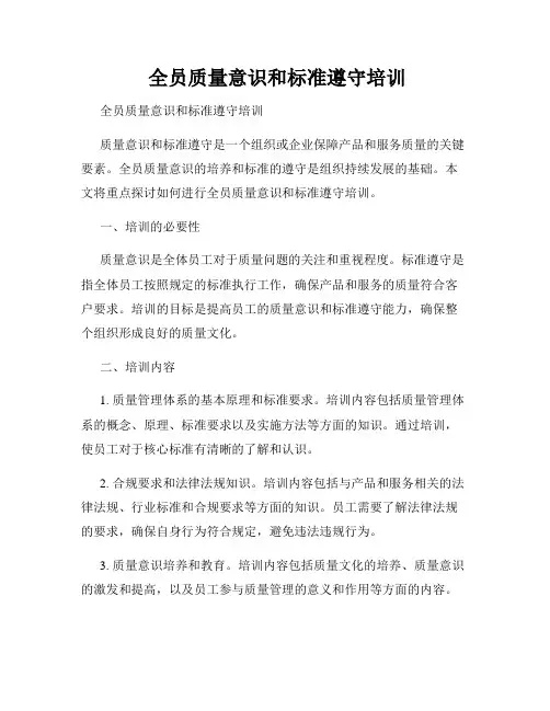  全员质量意识和标准遵守培训