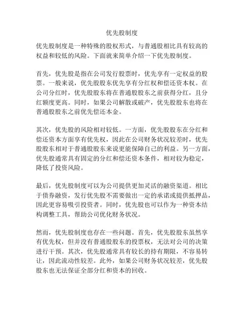 优先股制度