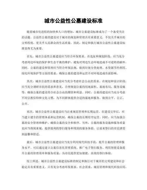 城市公益性公墓建设标准
