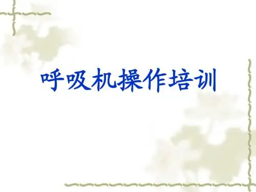呼吸机PPT课件