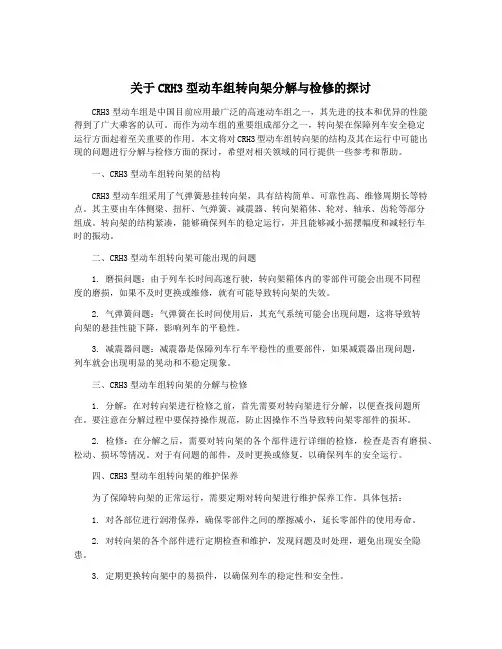 关于CRH3型动车组转向架分解与检修的探讨
