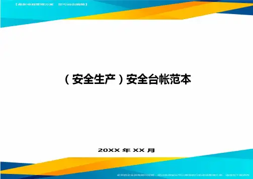 (安全生产)安全台帐范本最全版