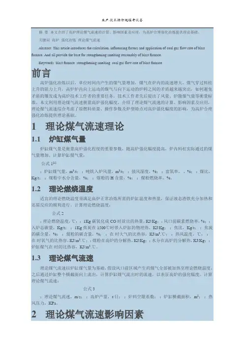 浅谈高炉理论煤气流速