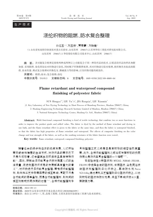涤纶织物的阻燃、防水复合整理