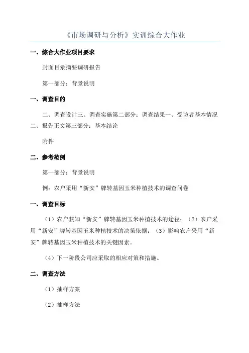 《市场调研与分析》实训综合大作业
