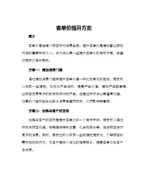 客单价提升方案