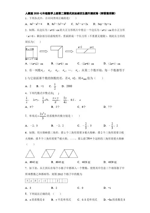 人教版2020七年级数学上册第二章整式的加减优生提升测试卷(附答案详解)