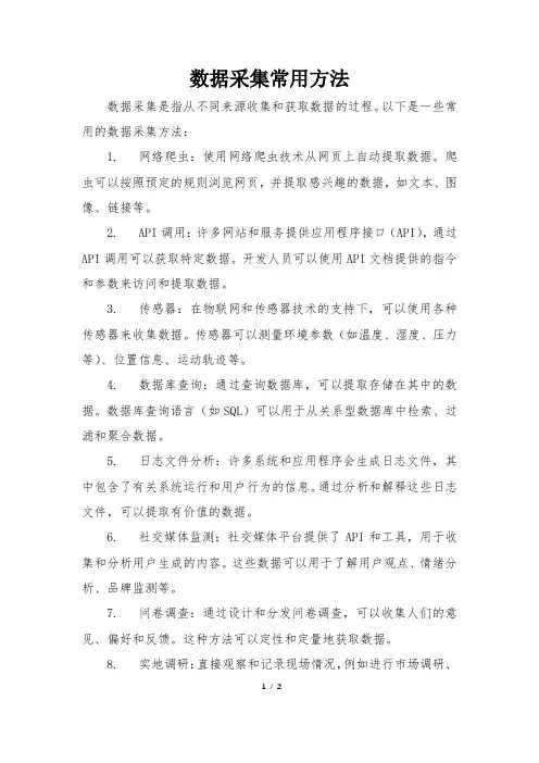 数据采集常用方法