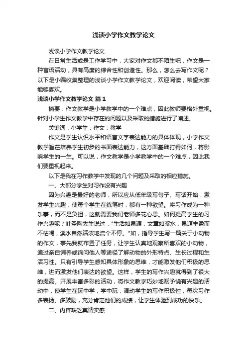 浅谈小学作文教学论文