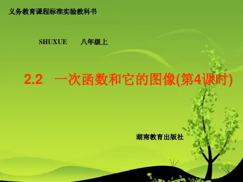 初二数学课件-湘教版八年级数学上册2.2《一次函数和它的图像》课件4 推荐