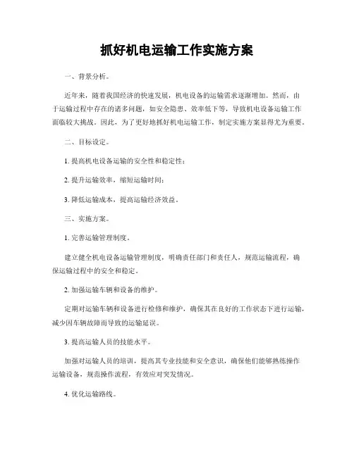 抓好机电运输工作实施方案