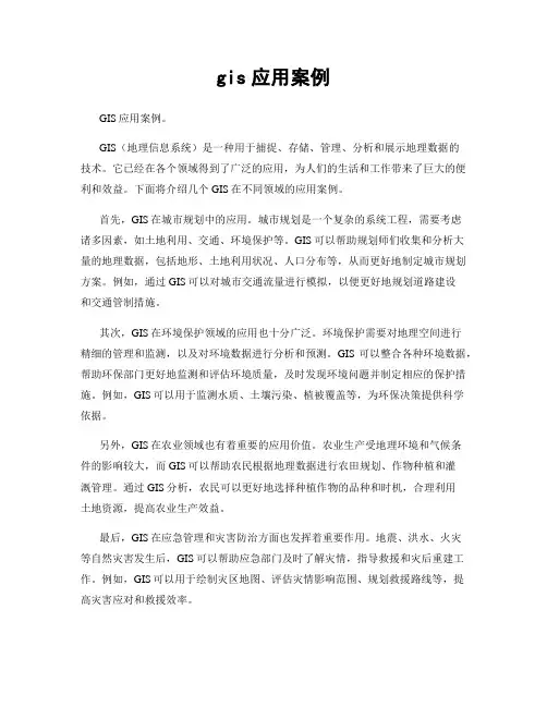 gis应用案例