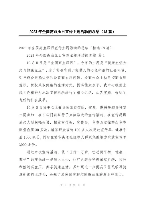 2023年全国高血压日宣传主题活动的总结(18篇)