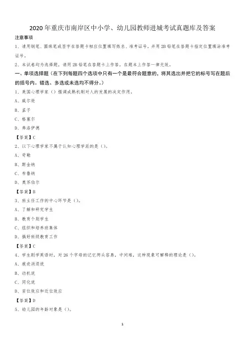 2020年重庆市南岸区中小学、幼儿园教师进城考试真题库及答案