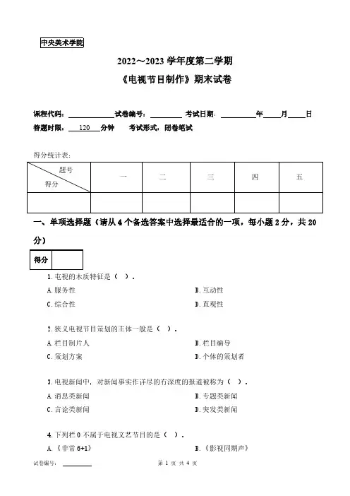 中央美术学院《电视节目制作》2022-2023第二学期期末试卷