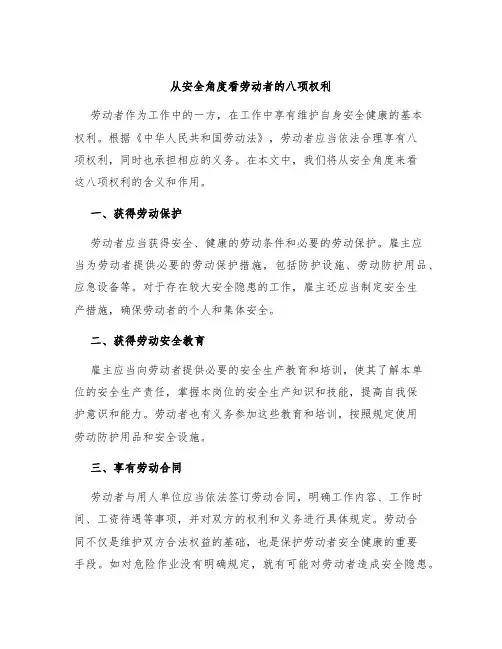从安全角度看劳动者的八项权利