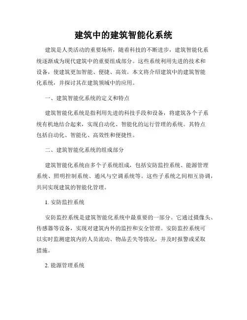 建筑中的建筑智能化系统