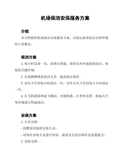 机场保洁安保服务方案