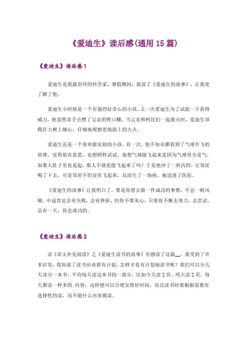 《爱迪生》读后感(通用15篇)
