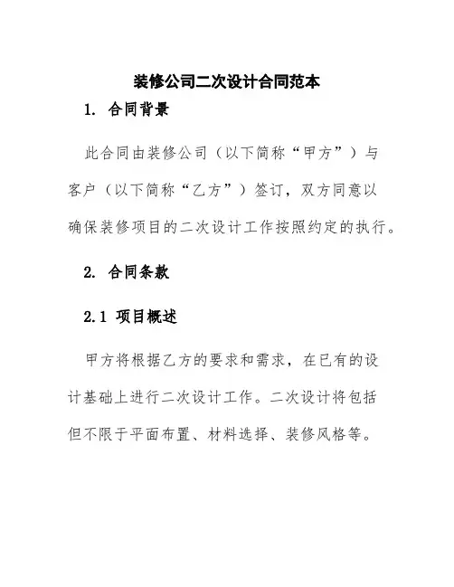 装修公司二次设计合同范本