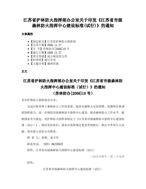 江苏省护林防火指挥部办公室关于印发《江苏省市级森林防火指挥中心建设标准(试行)》的通知