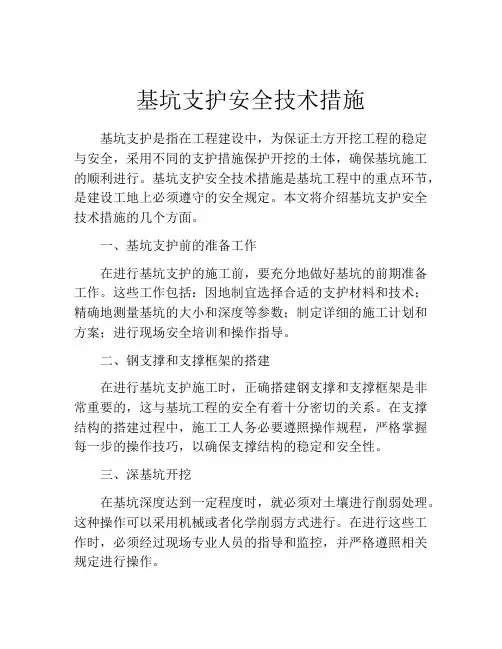 基坑支护安全技术措施