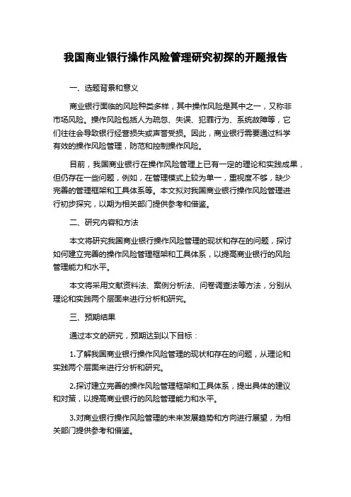 我国商业银行操作风险管理研究初探的开题报告